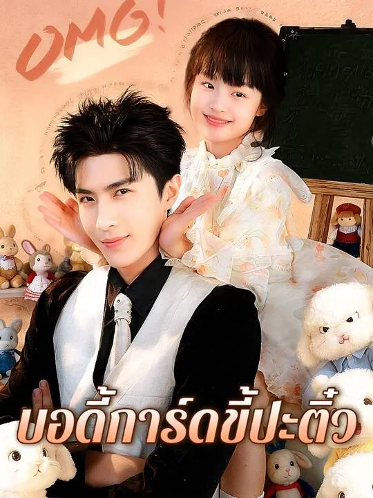ซีรีส์แนวตั้ง บอดี้การ์ดขี้ปะติ๋ว ซับไทย ครบทุกตอน คมชัด HD
