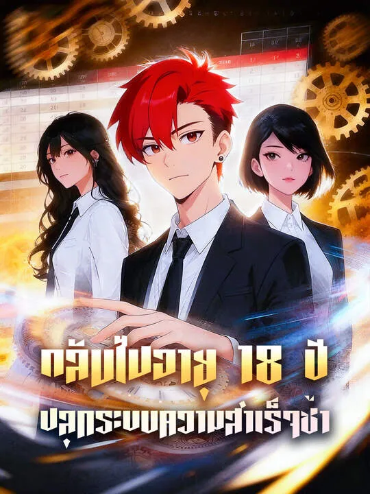 ซีรีส์แนวตั้ง กลับไปอายุ 18 ปี ปลุกระบบความสำเร็จช้า ซับไทย ครบทุกตอน คมชัด HD