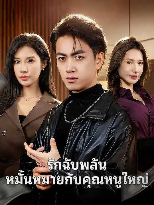 ซีรีส์แนวตั้ง รักฉับพลัน หมั้นหมายกับคุณหนูใหญ่ ซับไทย ครบทุกตอน คมชัด HD