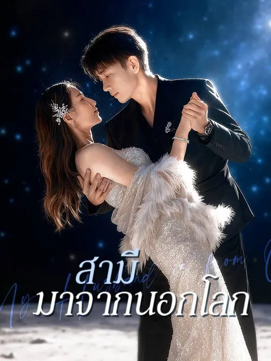 ซีรีส์แนวตั้ง สามีมาจากนอกโลก ซับไทย ครบทุกตอน คมชัด HD