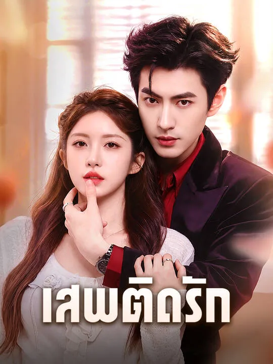 ซีรีส์แนวตั้ง เสพติดรัก ซับไทย ครบทุกตอน คมชัด HD