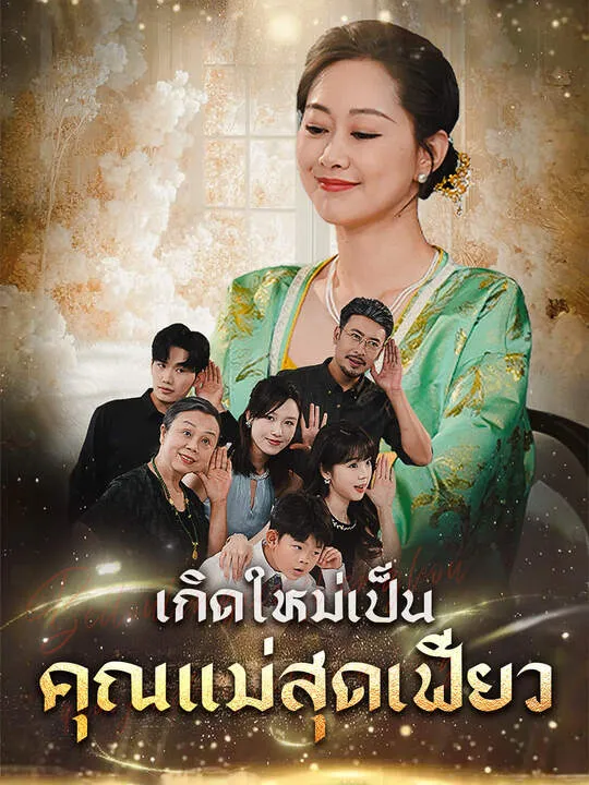 ซีรีส์แนวตั้ง เกิดใหม่เป็นคุณแม่สุดเฟี้ยว ซับไทย ครบทุกตอน คมชัด HD