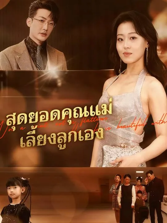ซีรีส์แนวตั้ง สุดยอดคุณแม่เลี้ยงลูกเอง ซับไทย ครบทุกตอน คมชัด HD