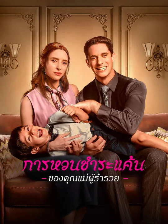 ซีรีส์แนวตั้ง การหวนชำระแค้นของคุณแม่ผู้ร่ำรวย ซับไทย ครบทุกตอน คมชัด HD