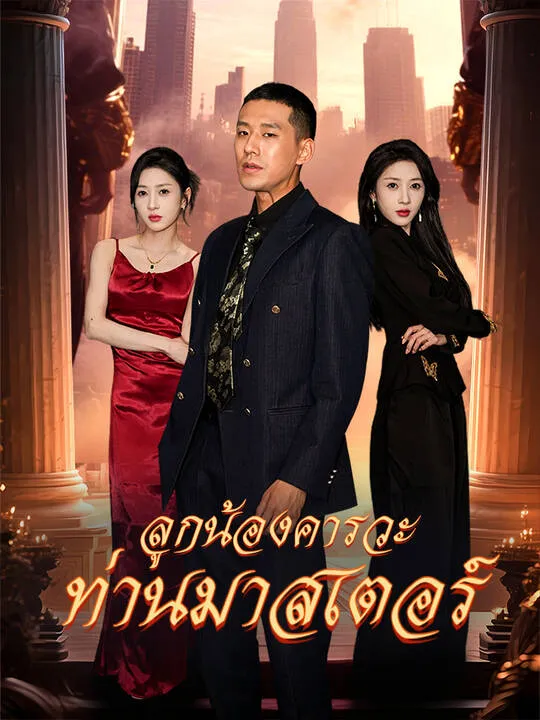 ซีรีส์แนวตั้ง ลูกน้องคารวะท่านมาสเตอร์ ซับไทย ครบทุกตอน คมชัด HD