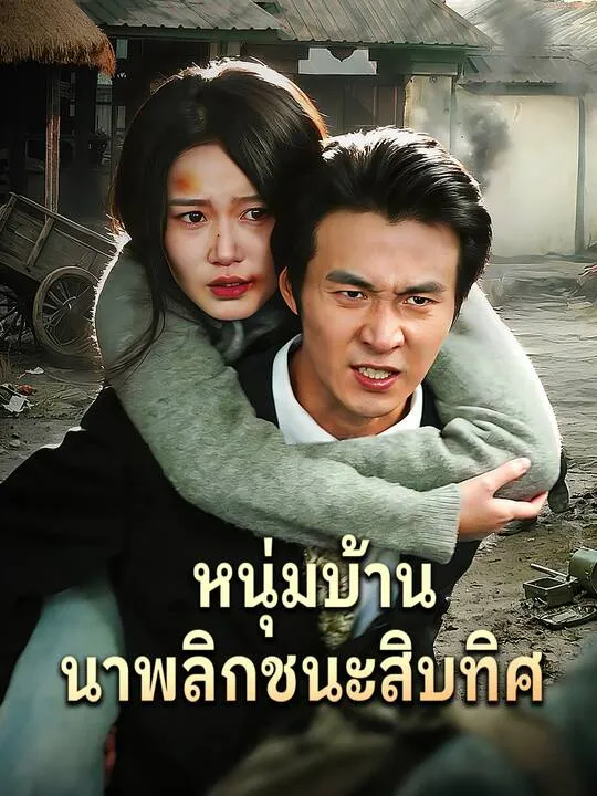 ซีรีส์แนวตั้ง หนุ่มบ้านนาพลิกชนะสิบทิศ ซับไทย ครบทุกตอน คมชัด HD