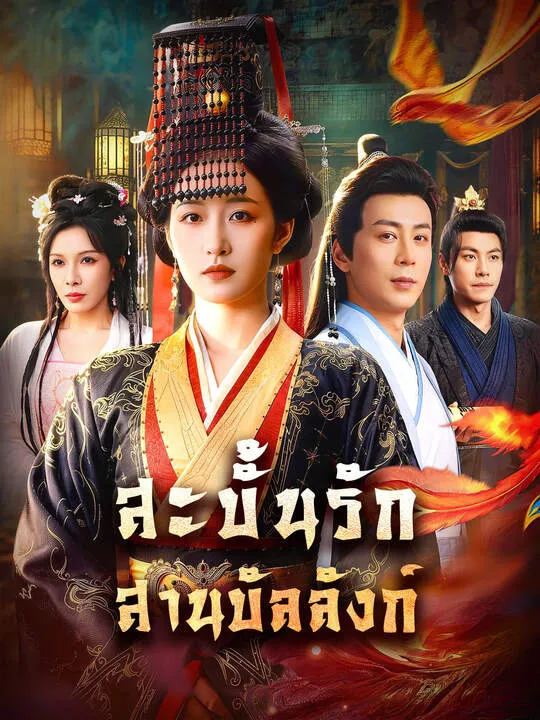 ซีรีส์แนวตั้ง สะบั้นรัก สานบัลลังก์ ซับไทย ครบทุกตอน คมชัด HD