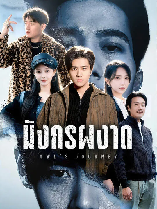 ซีรีส์แนวตั้ง มังกรผงาด ซับไทย ครบทุกตอน คมชัด HD