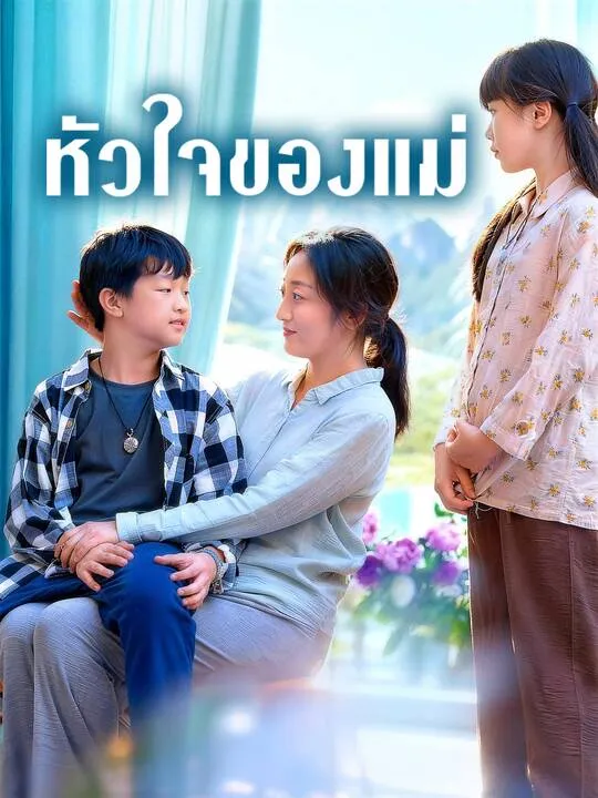 ซีรีส์แนวตั้ง หัวใจของแม่ ซับไทย ครบทุกตอน คมชัด HD