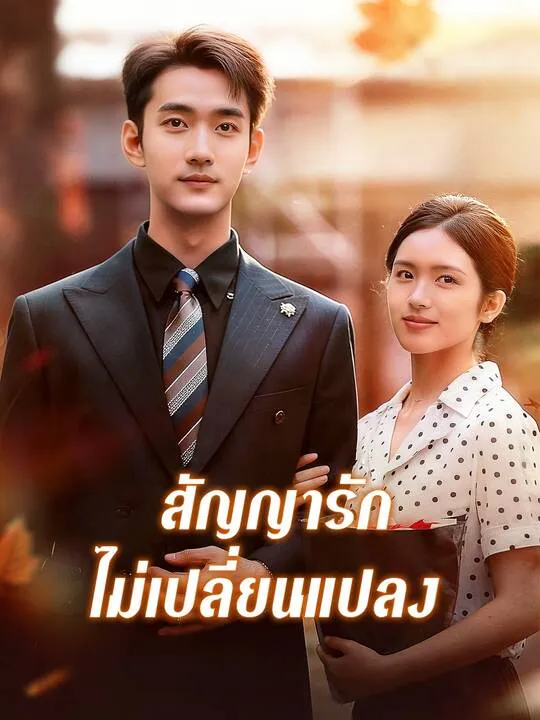 ซีรีส์แนวตั้ง สัญญารัก ไม่เปลี่ยนแปลง ซับไทย ครบทุกตอน คมชัด HD