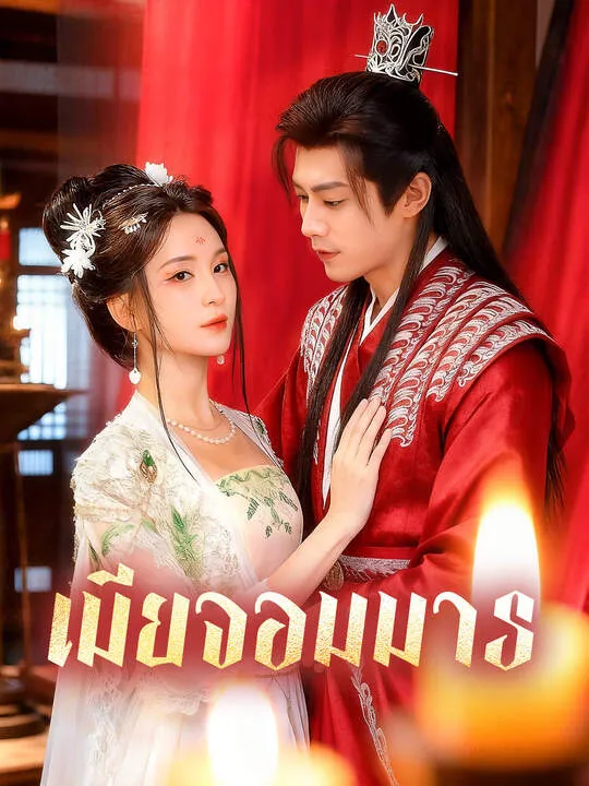 ซีรีส์แนวตั้ง เมียจอมมาร ซับไทย ครบทุกตอน ดูฟรี HD