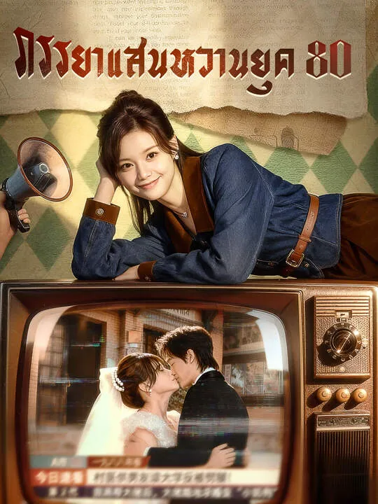 ซีรีส์แนวตั้ง ภรรยาแสนหวานยุค 80 ซับไทย ครบทุกตอน คมชัด HD