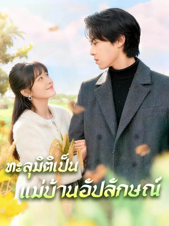 ซีรีส์แนวตั้ง ทะลุมิติเป็นแม่บ้านอัปลักษณ์ ซับไทย ครบทุกตอน ดูฟรี HD
