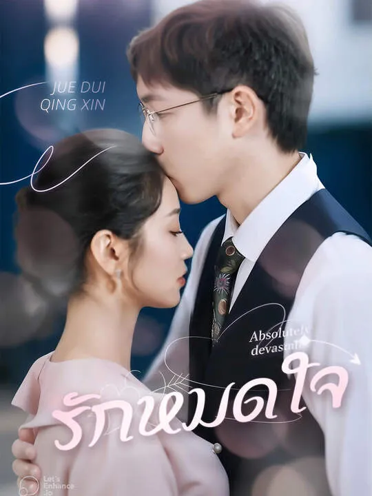 ซีรีส์แนวตั้ง รักหมดใจ ซับไทย ครบทุกตอน คมชัด HD