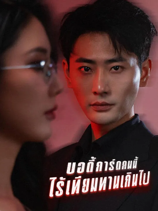 ซีรีส์แนวตั้ง บอดี้การ์ดคนนี้ไร้เทียมทานเกินไป ซับไทย ครบทุกตอน คมชัด HD