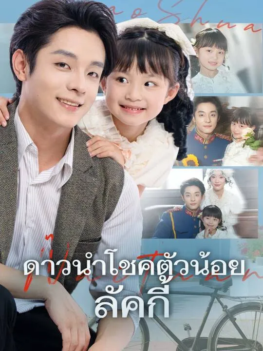 ซีรีส์แนวตั้ง ดาวนำโชคตัวน้อยลัคกี้ ซับไทย ครบทุกตอน คมชัด HD