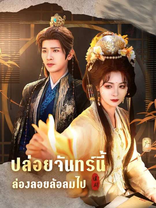 ซีรีส์แนวตั้ง ปล่อยจันทร์นี้ ล่องลอยล้อลมไป ซับไทย ครบทุกตอน คมชัด HD