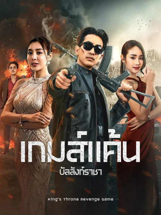 ซีรีส์แนวตั้ง เกมส์แค้นบัลลังก์ราชา ซับไทย ครบทุกตอน คมชัด HD