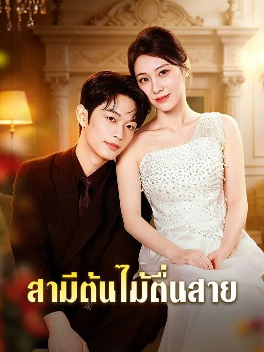 ซีรีส์แนวตั้ง สามีต้นไม้ตื่นสาย ซับไทย ครบทุกตอน คมชัด HD