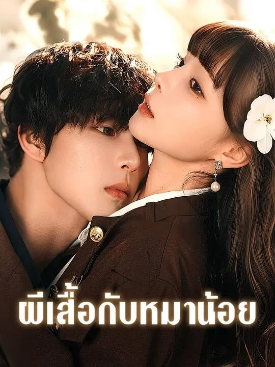ซีรีส์แนวตั้ง ผีเสื้อกับหมาน้อย ซับไทย ครบทุกตอน คมชัด HD