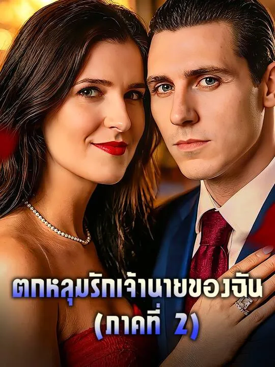 ซีรีส์แนวตั้ง ตกหลุมรักเจ้านายของฉัน (ภาคที่ 2) ซับไทย ครบทุกตอน คมชัด HD