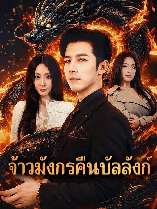 ซีรีส์แนวตั้ง จ้าวมังกรคืนบัลลังก์ ซับไทย ครบทุกตอน คมชัด HD