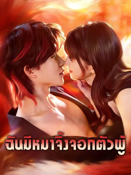 ซีรีส์แนวตั้ง ฉันมีหมาจิ้งจอกตัวผู้ ซับไทย ครบทุกตอน คมชัด HD