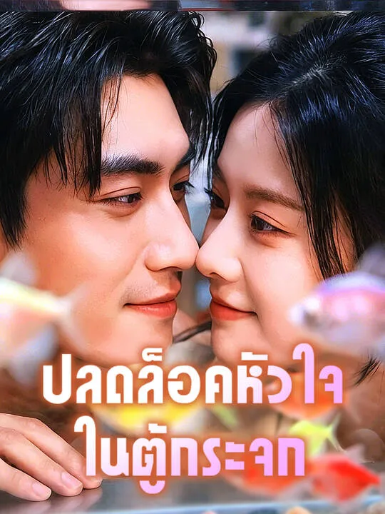 ซีรีส์แนวตั้ง ปลดล็อคหัวใจในตู้กระจก ซับไทย ครบทุกตอน ดูฟรี HD