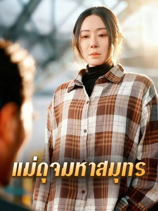 ซีรีส์แนวตั้ง แม่ดุจมหาสมุทร ซับไทย ครบทุกตอน คมชัด HD