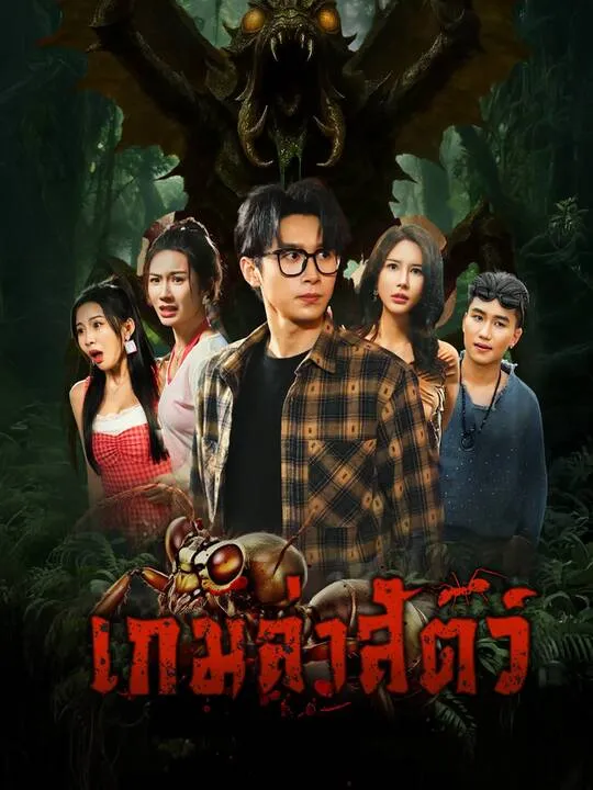 ซีรีส์แนวตั้ง เกมล่าสัตว์ ซับไทย ครบทุกตอน คมชัด HD