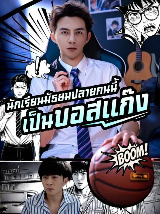 ซีรีส์แนวตั้ง ไม่นึกเลยว่า นักเรียนมัธยมปลายคนนี้ เป็นบอสแก๊ง ซับไทย ครบทุกตอน คมชัด HD