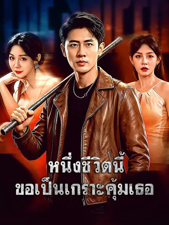 ซีรีส์แนวตั้ง หนึ่งชีวิตนี้ ขอเป็นเกราะคุ้มเธอ ซับไทย ครบทุกตอน คมชัด HD
