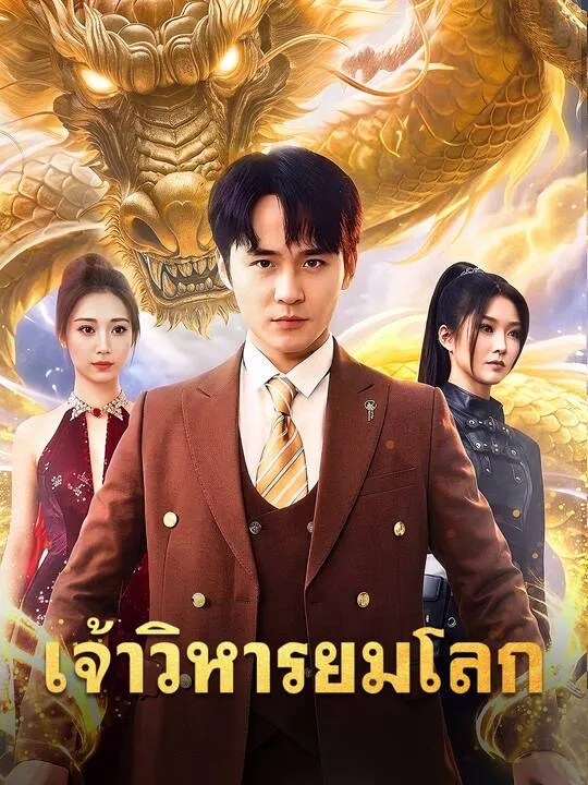 ซีรีส์แนวตั้ง เจ้าวิหารยมโลก ซับไทย ครบทุกตอน คมชัด HD