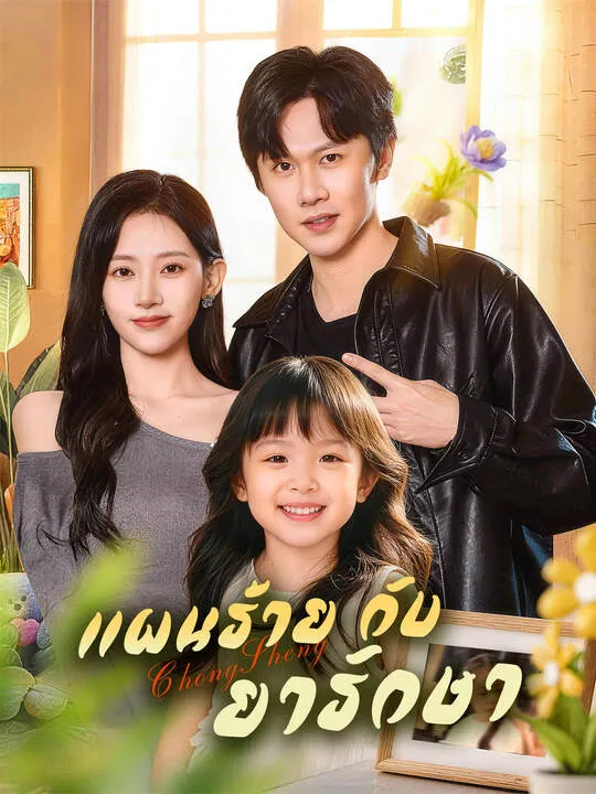 ซีรีส์แนวตั้ง แผนร้ายกับยารักษา ซับไทย ครบทุกตอน คมชัด HD