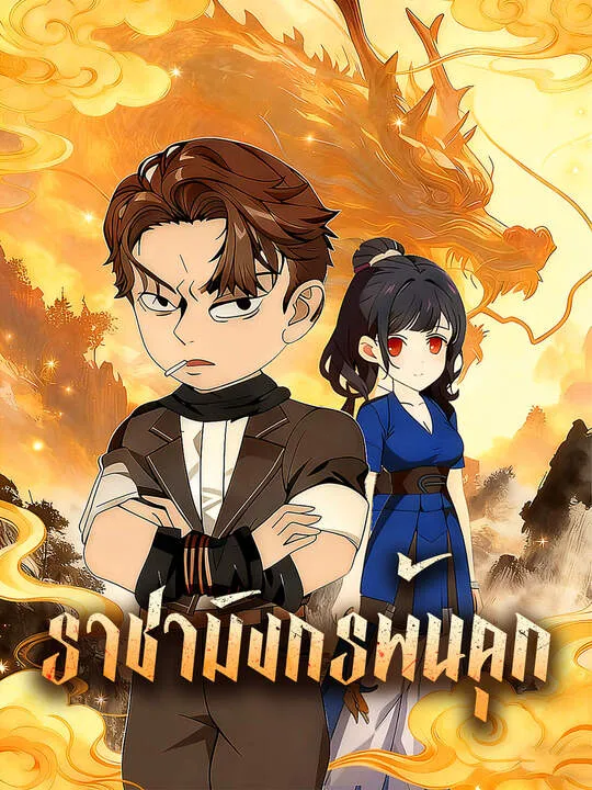 ซีรีส์แนวตั้ง ราชามังกรพ้นคุก ซับไทย ครบทุกตอน คมชัด HD