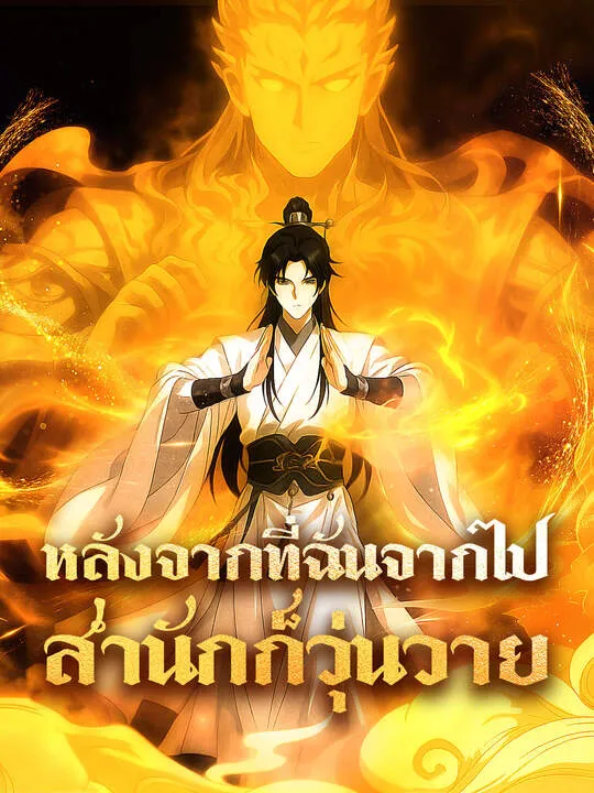 ซีรีส์แนวตั้ง หลังจากที่ฉันจากไป สำนักก็วุ่นวาย ซับไทย ครบทุกตอน คมชัด HD