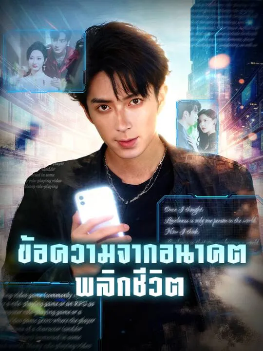ซีรีส์แนวตั้ง ข้อความจากอนาคตพลิกชีวิต ซับไทย ครบทุกตอน คมชัด HD