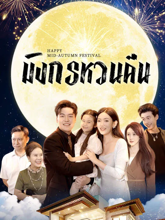 ซีรีส์แนวตั้ง มังกรหวนคืน ซับไทย ครบทุกตอน คมชัด HD