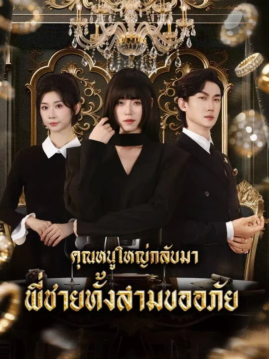ซีรีส์แนวตั้ง คุณหนูใหญ่กลับมา พี่ชายทั้งสามขออภัย ซับไทย ครบทุกตอน คมชัด HD