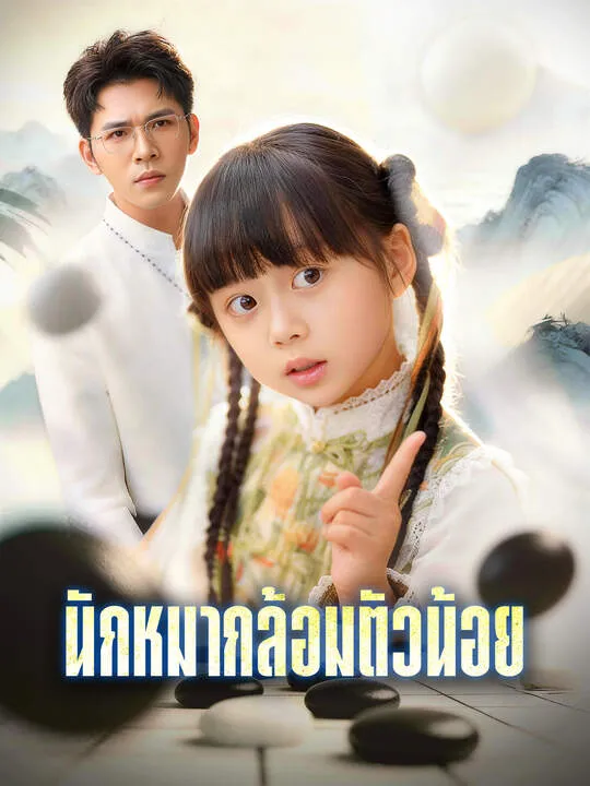 ซีรีส์แนวตั้ง นักหมากล้อมตัวน้อย ซับไทย ครบทุกตอน ดูฟรี HD
