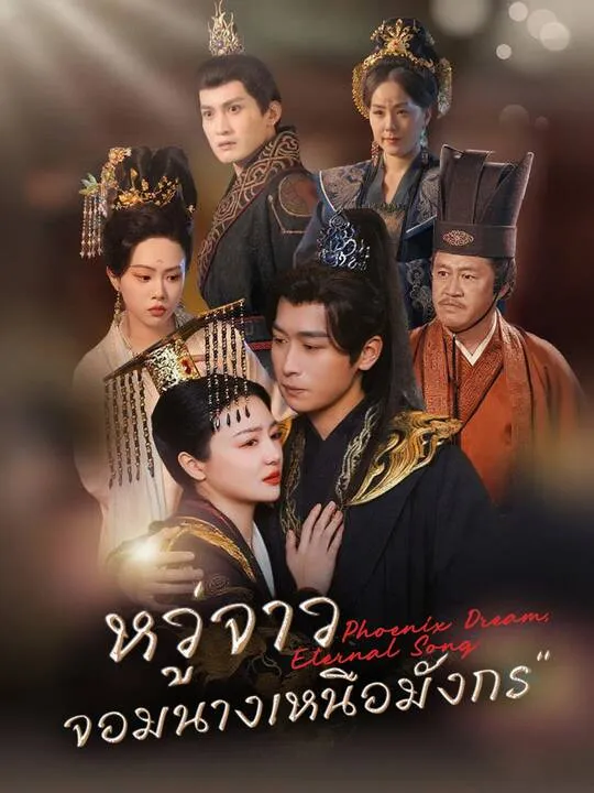 ซีรีส์แนวตั้ง หวู่จาว จอมนางเหนือมังกร ซับไทย ครบทุกตอน คมชัด HD