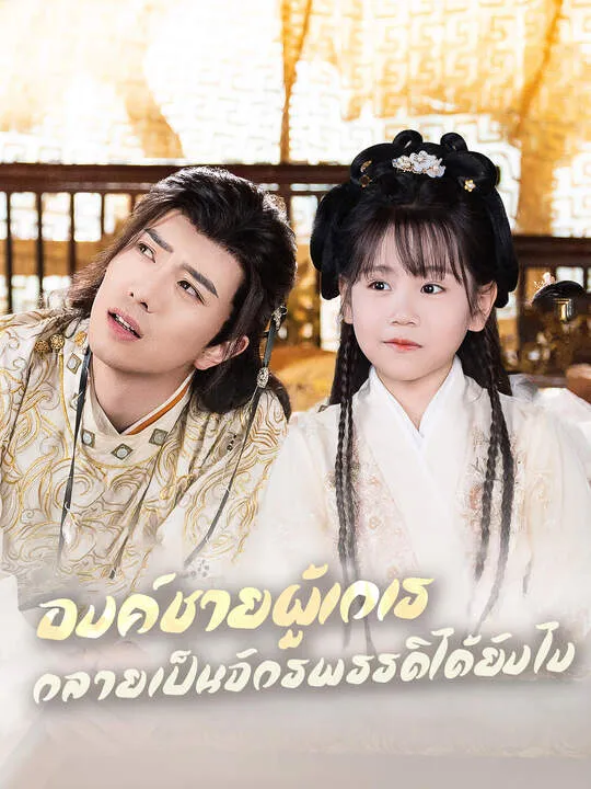 ซีรีส์แนวตั้ง องค์ชายผู้เกเรกลายเป็นจักรพรรดิได้ยังไง ซับไทย ครบทุกตอน คมชัด HD