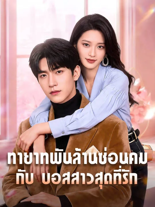 ซีรีส์แนวตั้ง ทายาทพันล้านซ่อนคม กับ บอสสาวสุดที่รัก ซับไทย ครบทุกตอน คมชัด HD