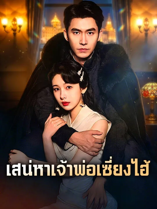 เสน่หาเจ้าพ่อเซี่ยงไฮ้