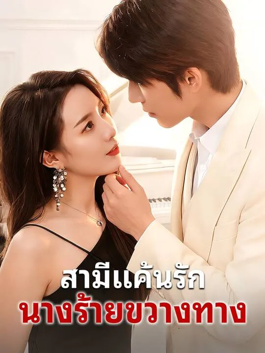 ซีรีส์แนวตั้ง สามีแค้นรัก นางร้ายขวางทาง ซับไทย ครบทุกตอน คมชัด HD