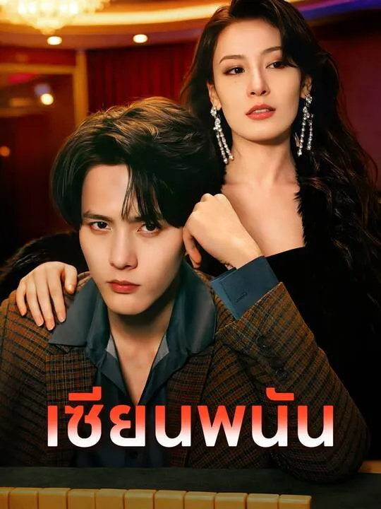 ซีรีส์แนวตั้ง เซียนพนัน ซับไทย ครบทุกตอน คมชัด HD