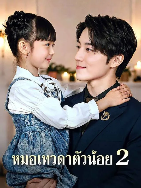 ซีรีส์แนวตั้ง คุณหนูฟ้าลิขิต 2 ซับไทย ครบทุกตอน คมชัด HD