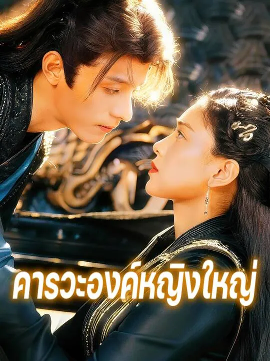 ซีรีส์แนวตั้ง คารวะองค์หญิงใหญ่ ซับไทย ครบทุกตอน คมชัด HD