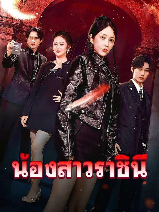 ซีรีส์แนวตั้ง น้องสาวราชินี ซับไทย ครบทุกตอน คมชัด HD