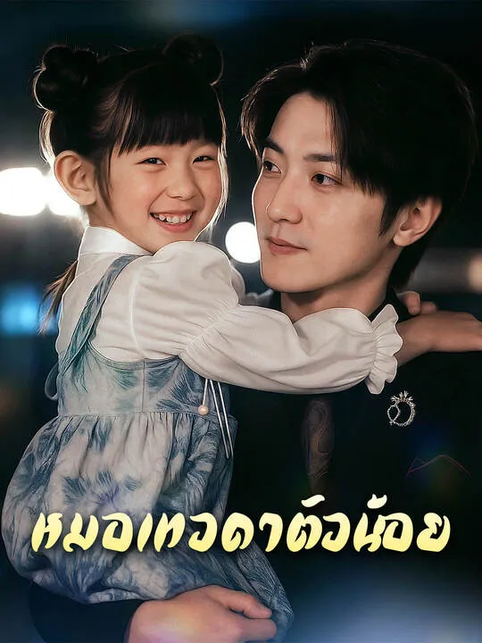 ซีรีส์แนวตั้ง หมอเทวดาตัวน้อย ซับไทย ครบทุกตอน คมชัด HD